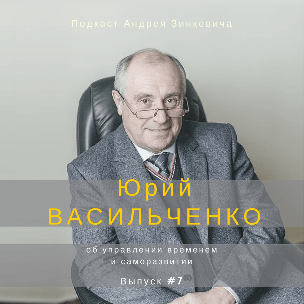 управление временем, саморазвитие, подкаст, личная эффективность, тайм-менеджмент, организация времени, Юрий Васильченко